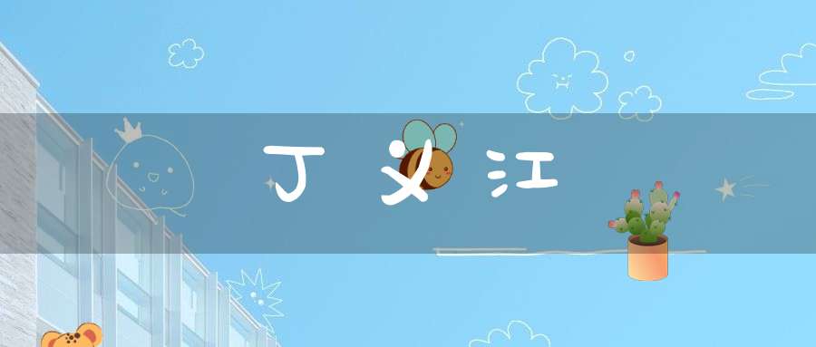 丁义江(痔疮严重时会发生什么症状?)-中医杂谈-大道家园