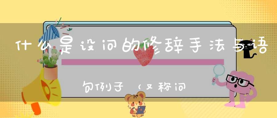 什么是设问的修辞手法与语句例子（又称问语-问答）-传统文学_唐诗三百首-大道家园