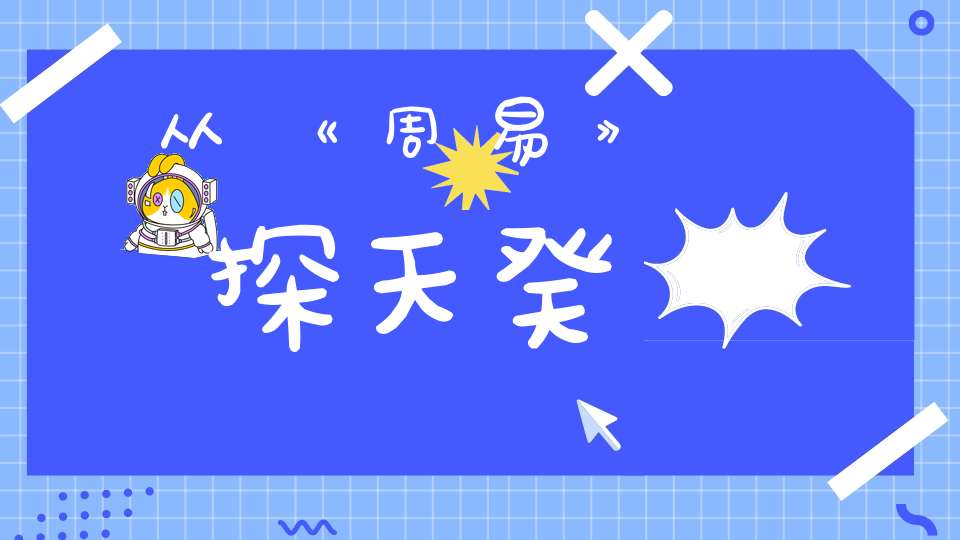 从《周易》探天癸-中医杂谈-大道家园