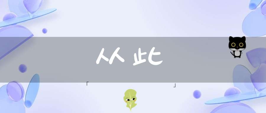 从此的意思_从此的词语解释_从此的翻译-副词-大道家园