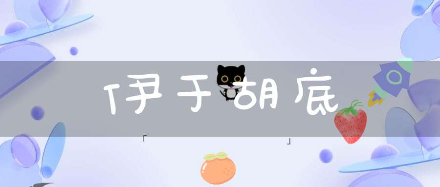 伊于胡底的意思_伊于胡底的词语解释_伊于胡底的翻译-成语-大道家园