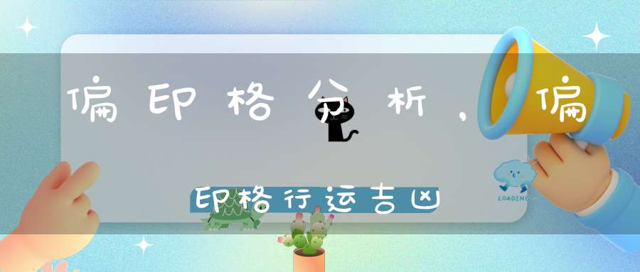 偏印格分析,偏印格行运吉凶-命理四柱-大道家园