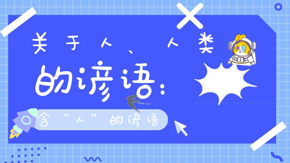 关于人、人类的谚语:含“人”的谚语-谚语-大道家园