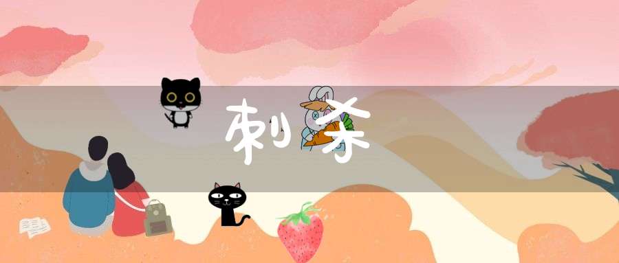 刺杀的意思_刺杀的词语解释_刺杀的翻译-动词-大道家园