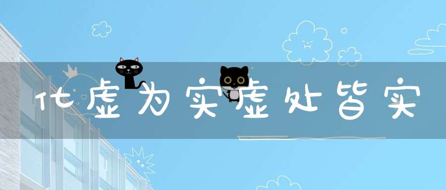 化虚为实虚处皆实-传统文学_唐诗三百首-大道家园