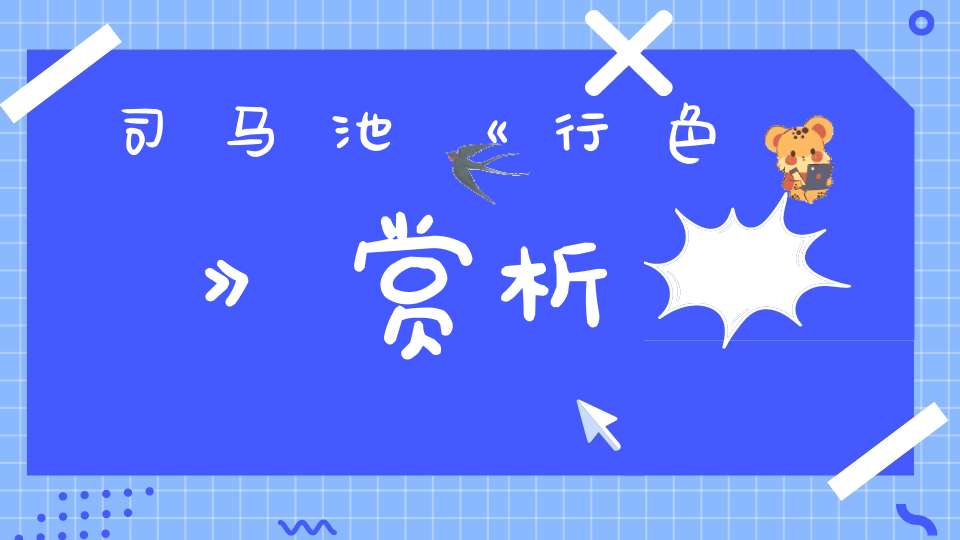 司马池《行色》赏析-传统文学_唐诗三百首-大道家园