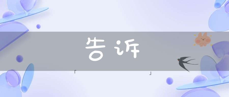 告诉的意思_告诉的词语解释_告诉的翻译-动词-大道家园