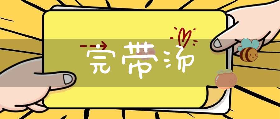 完带汤-中医杂谈-大道家园