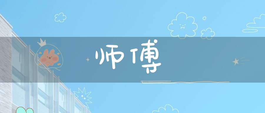 师傅的意思_师傅的词语解释_师傅的翻译-名词-大道家园