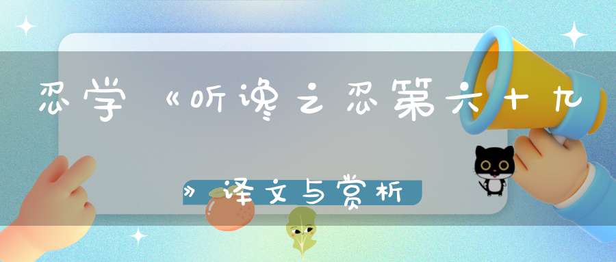 忍学《听谗之忍第六十九》译文与赏析-传统文学_唐诗三百首-大道家园