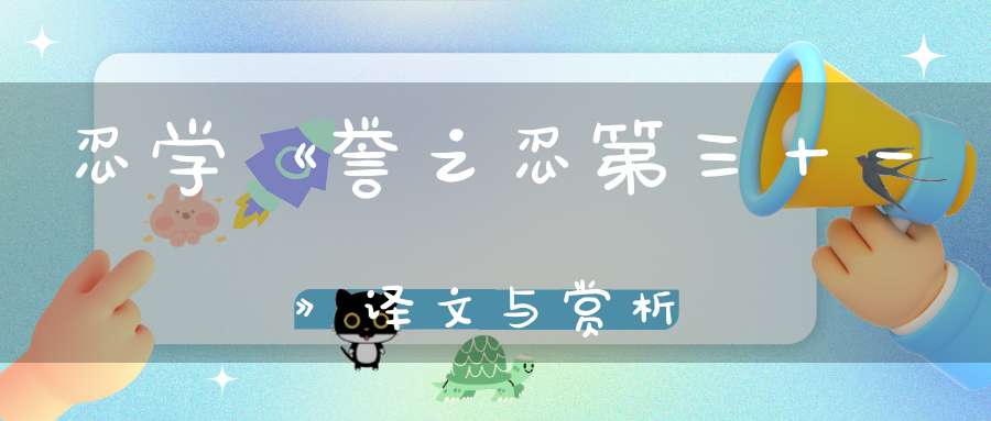 忍学《誉之忍第三十一》译文与赏析-传统文学_唐诗三百首-大道家园