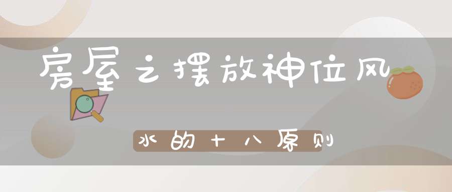 房屋之摆放神位风水的十八原则(如何安放神位、祖先牌位?)-家居风水-大道家园