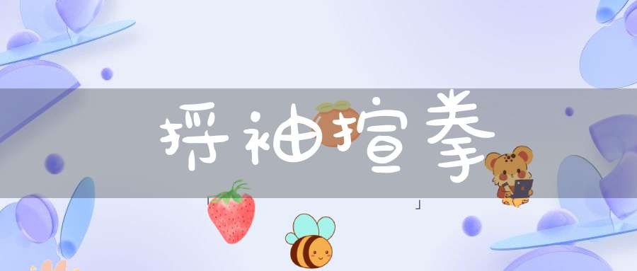 捋袖揎拳的意思_捋袖揎拳的词语解释_捋袖揎拳的翻译-成语-大道家园