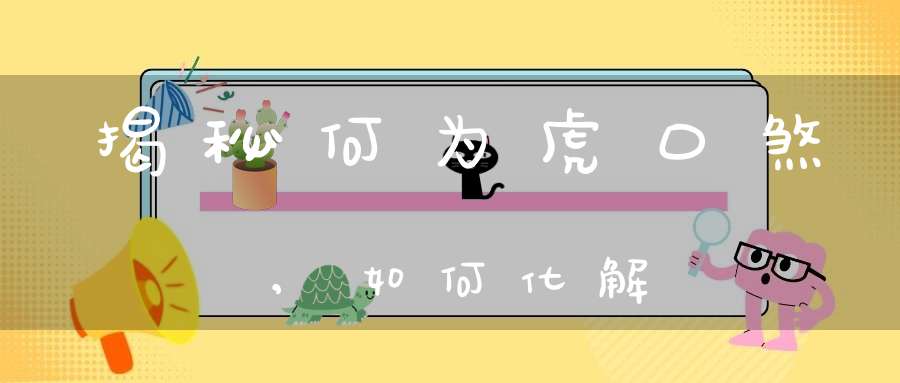 虎口脱险