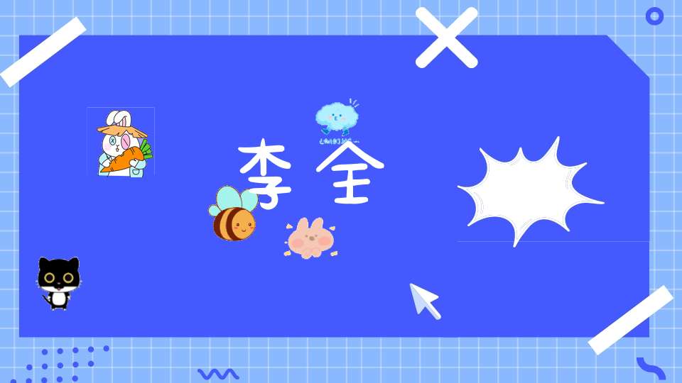 李全名字寓意_李全名字来源_李全名字打分_李全名字分析-大道家园