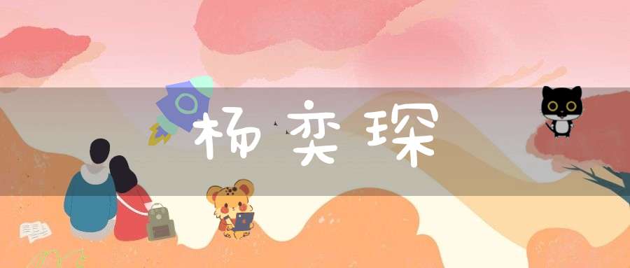 杨奕琛名字寓意_杨奕琛名字来源_杨奕琛名字打分_杨奕琛名字分析-大道家园