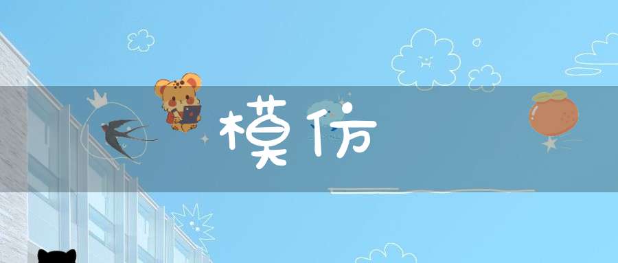 模仿的意思_模仿的词语解释_模仿的翻译-动词-大道家园