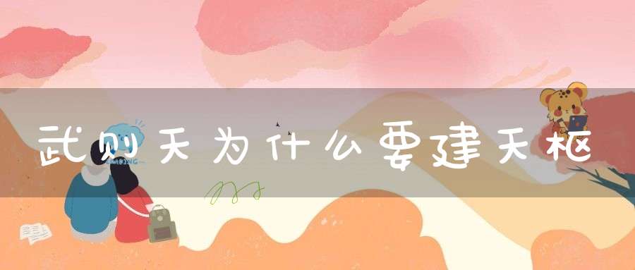 武则天为什么要建天枢-历史故事-大道家园