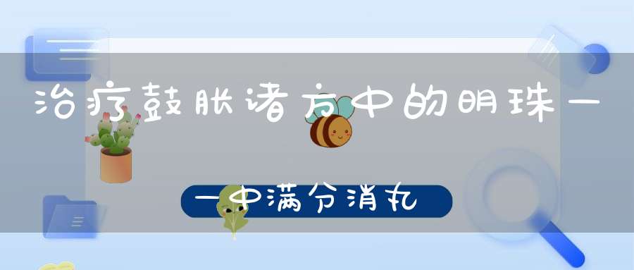 治疗鼓胀诸方中的明珠——中满分消丸-中医杂谈-大道家园