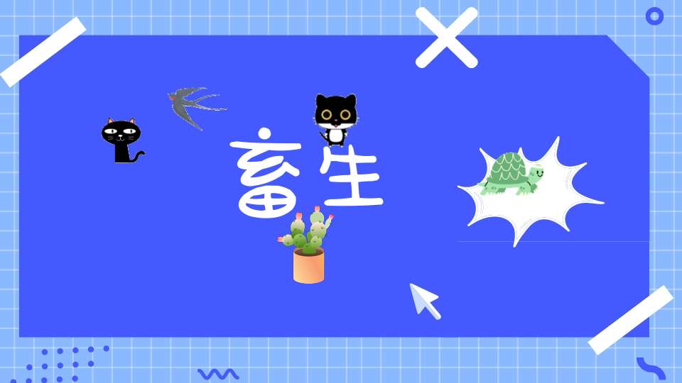 畜生的意思_畜生的词语解释_畜生的翻译-名词-大道家园