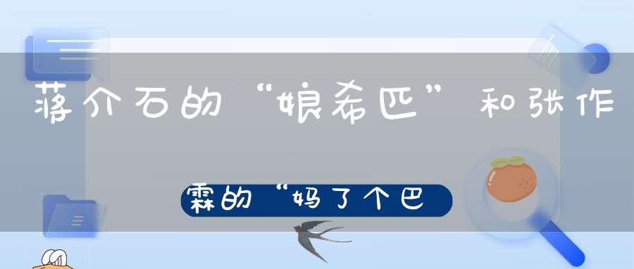 蒋介石的“娘希匹”和张作霖的“妈了个巴子”都是什么意-国学-大道家园