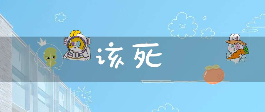 该死的意思_该死的词语解释_该死的翻译-形容词-大道家园