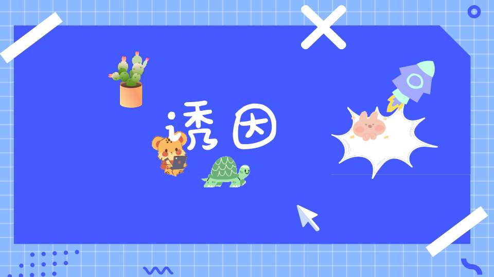 诱因的意思_诱因的词语解释_诱因的翻译-名词-大道家园