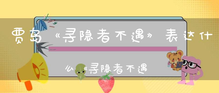 什么是设问的修辞手法与语句例子（又称问语-问答）-传统文学_唐诗三百首-大道家园