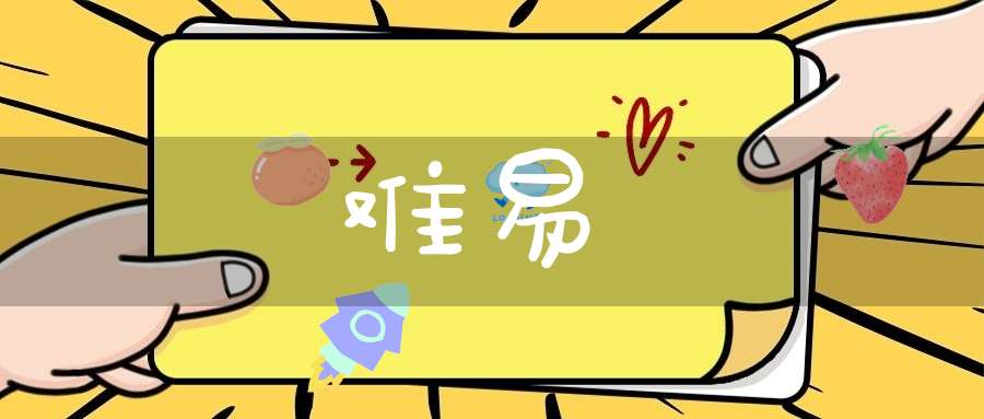 难易的意思_难易的词语解释_难易的翻译-名词-大道家园
