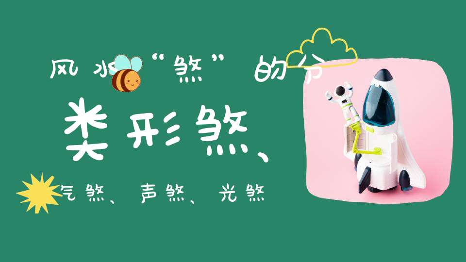 风水“煞”的分类形煞、气煞、声煞、光煞、气-风水-大道家园