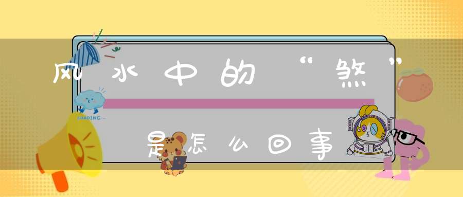 风水中的“煞”是怎么回事-风水-大道家园