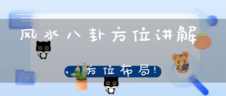 风水八卦方位讲解,方位布局!-风水-大道家园