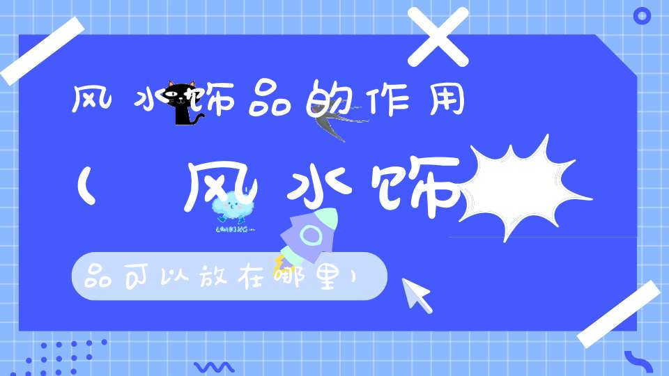风水“煞”的分类形煞、气煞、声煞、光煞、气-风水-大道家园