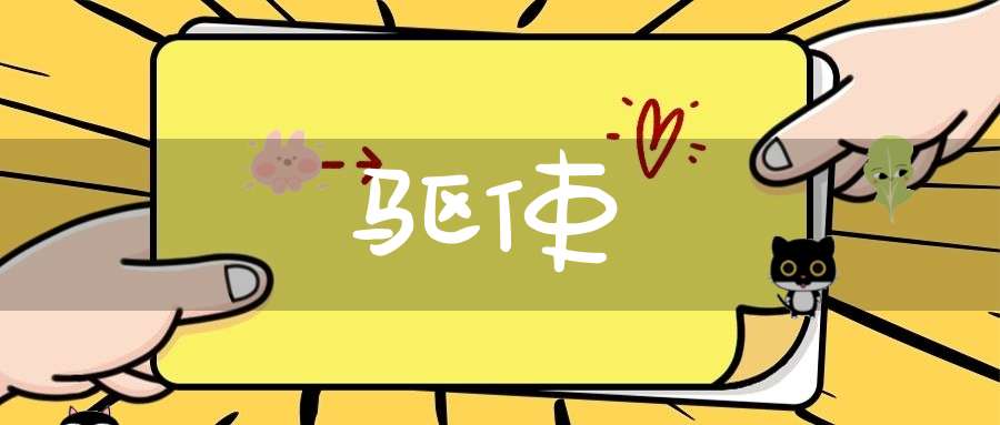 驱使的意思_驱使的词语解释_驱使的翻译-动词-大道家园