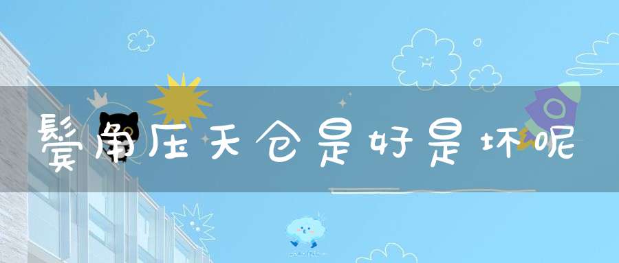 鬓角压天仓是好是坏呢-奇门术数-大道家园