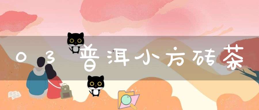 03普洱小方砖茶