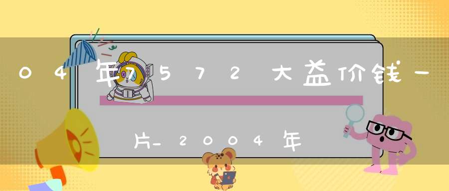04年7572大益价钱一片_2004年7542大益茶