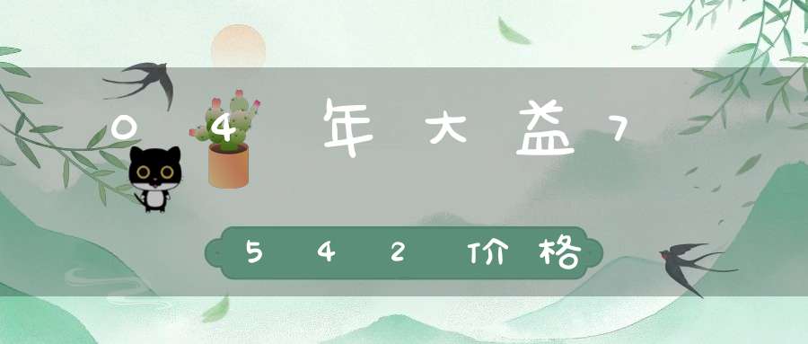 04年大益7542价格