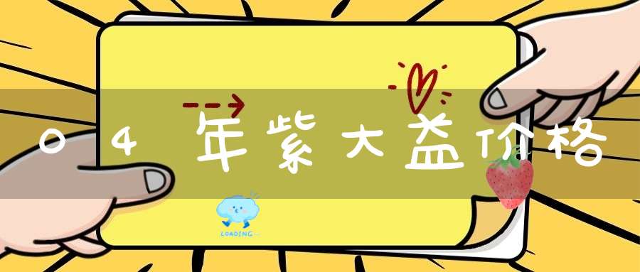 04年紫大益价格