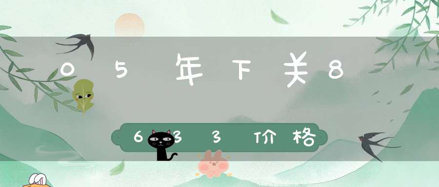 05年下关8633价格