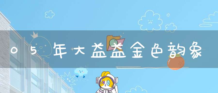 05年大益益金色韵象