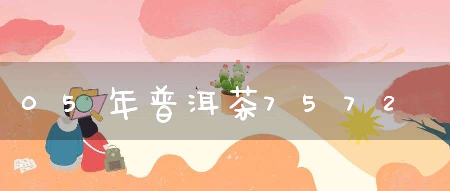 05年普洱茶7572