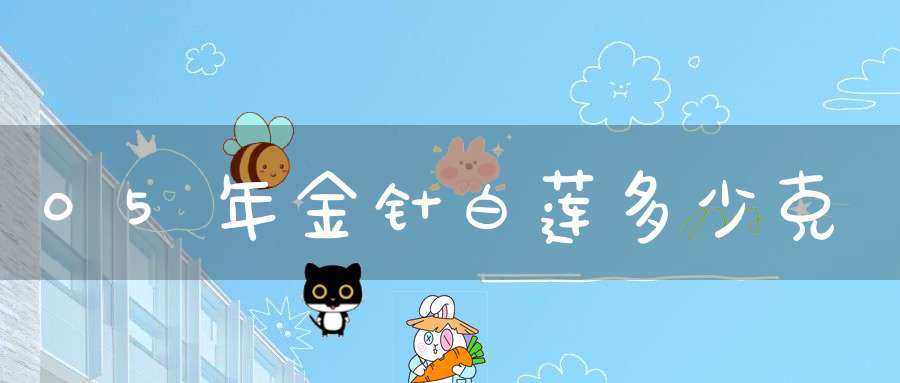 05年金针白莲多少克