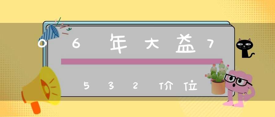 06年大益7532价位
