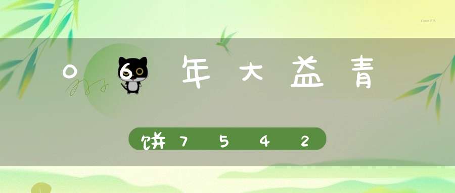 06年大益青饼7542