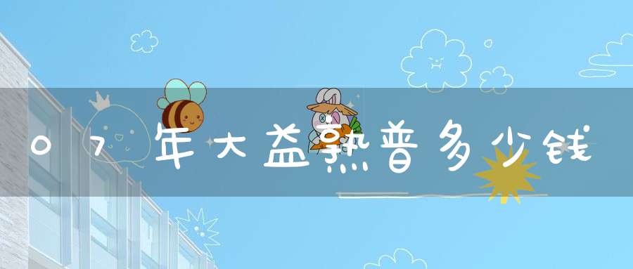 07年大益熟普多少钱