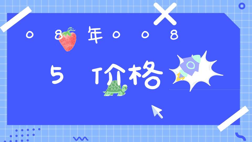 08年0085价格