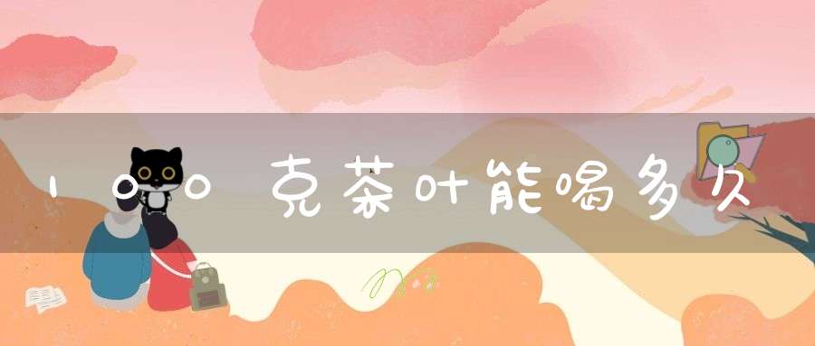 100克茶叶能喝多久