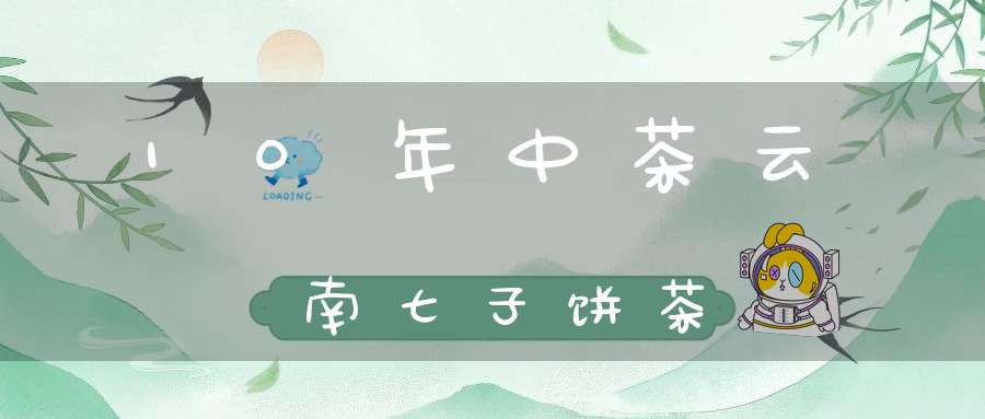 10年中茶云南七子饼茶