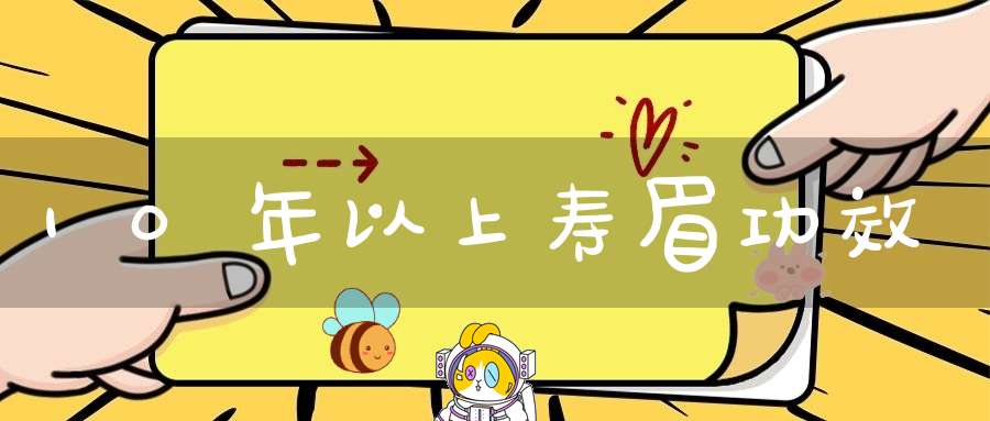 10年以上寿眉功效